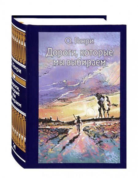 Фотография книги "О.: Дороги, которые мы выбираем"