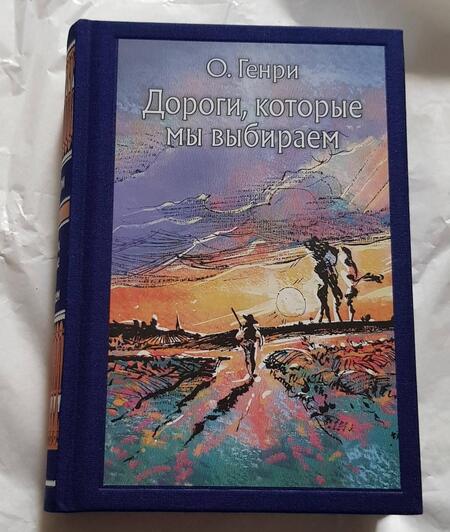 Фотография книги "О.: Дороги, которые мы выбираем"