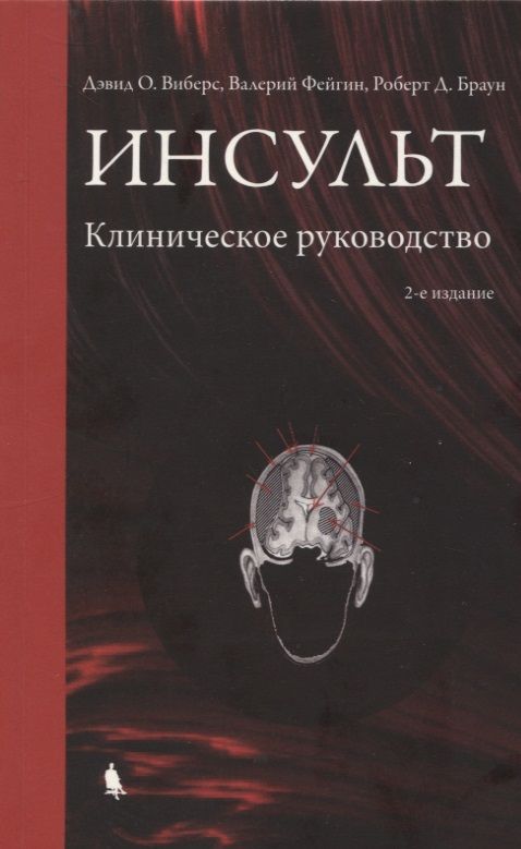 Обложка книги "О., Фейгин, Браун: Инсульт. Клиническое руководство."