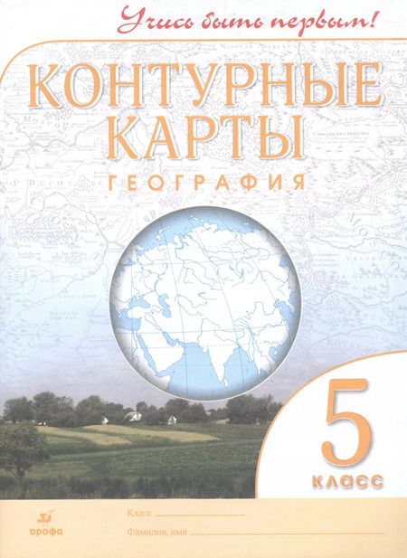 Фотография книги "О. Гаврилов: География. 5 класс. Контурные карты. (Учись быть первым!) НОВЫЕ. ФГОС"
