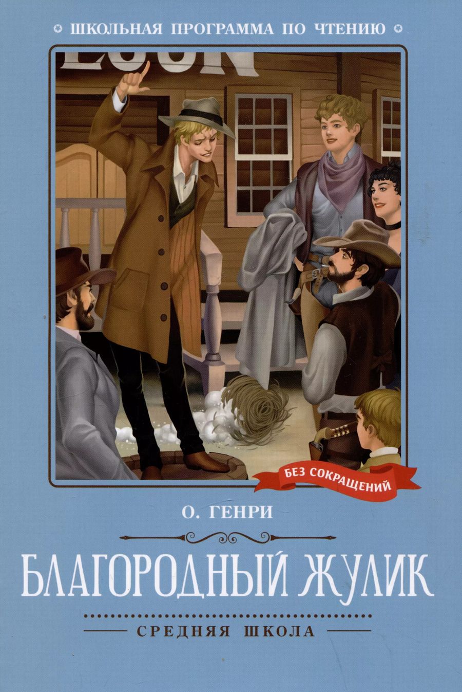 Обложка книги "О. Генри: Благородный жулик: новеллы"
