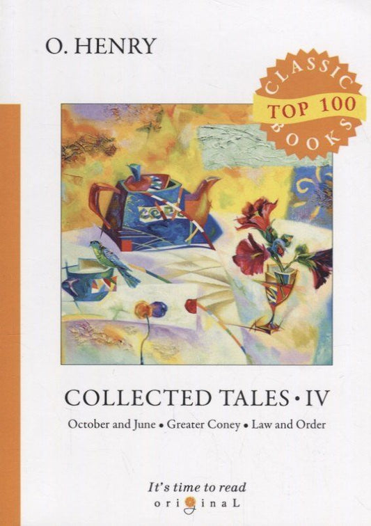 Обложка книги "О. Генри: Collected Tales 4 = Сборник рассказов 4: на англ.яз"