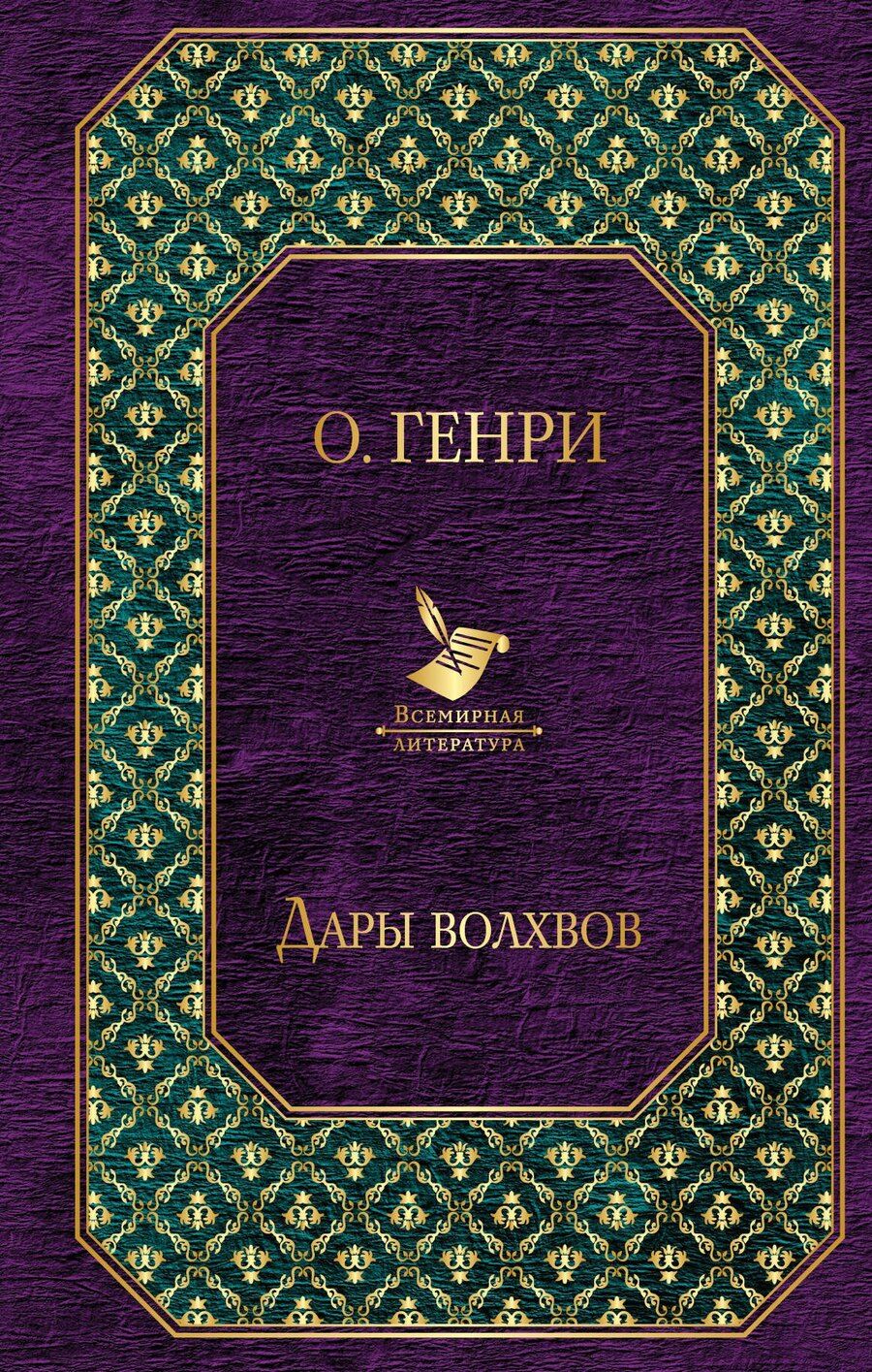 Обложка книги "О. Генри: Дары волхвов"