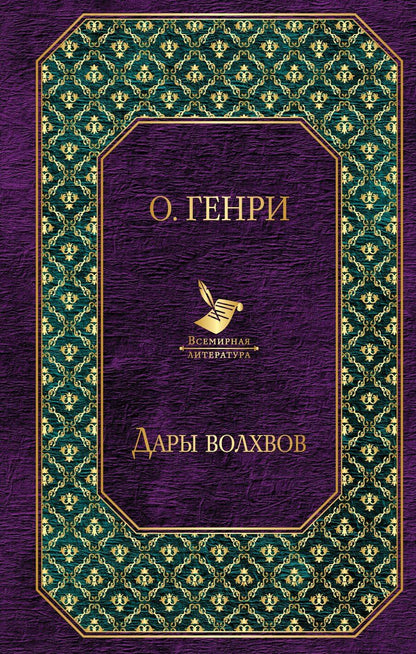 Обложка книги "О. Генри: Дары волхвов"