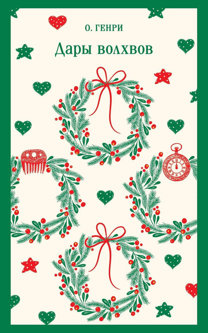 Обложка книги "О. Генри: Дары волхвов"