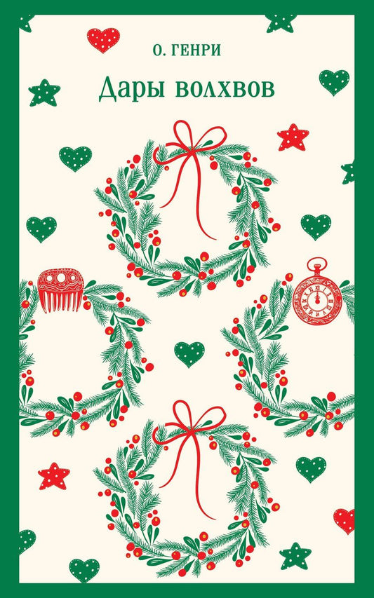 Обложка книги "О. Генри: Дары волхвов"
