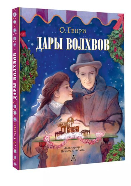 Фотография книги "О. Генри: Дары волхвов"