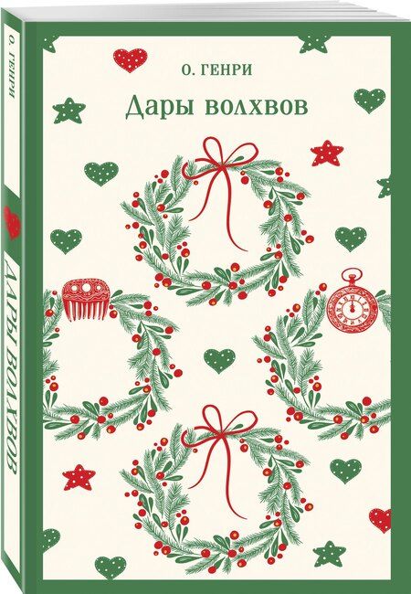 Фотография книги "О. Генри: Дары волхвов"