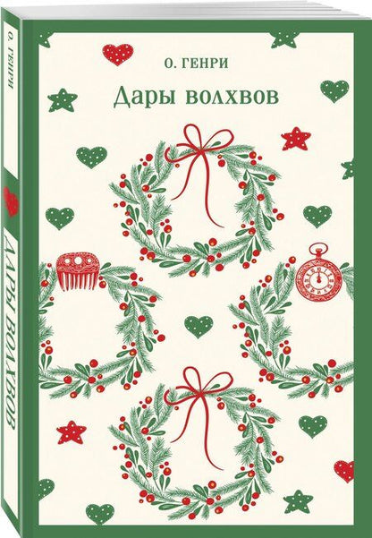 Фотография книги "О. Генри: Дары волхвов"