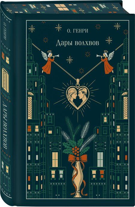 Фотография книги "О. Генри: Дары волхвов"
