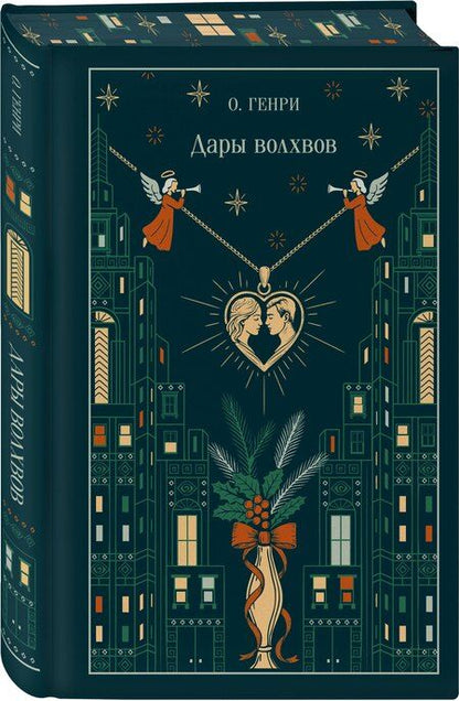 Фотография книги "О. Генри: Дары волхвов"