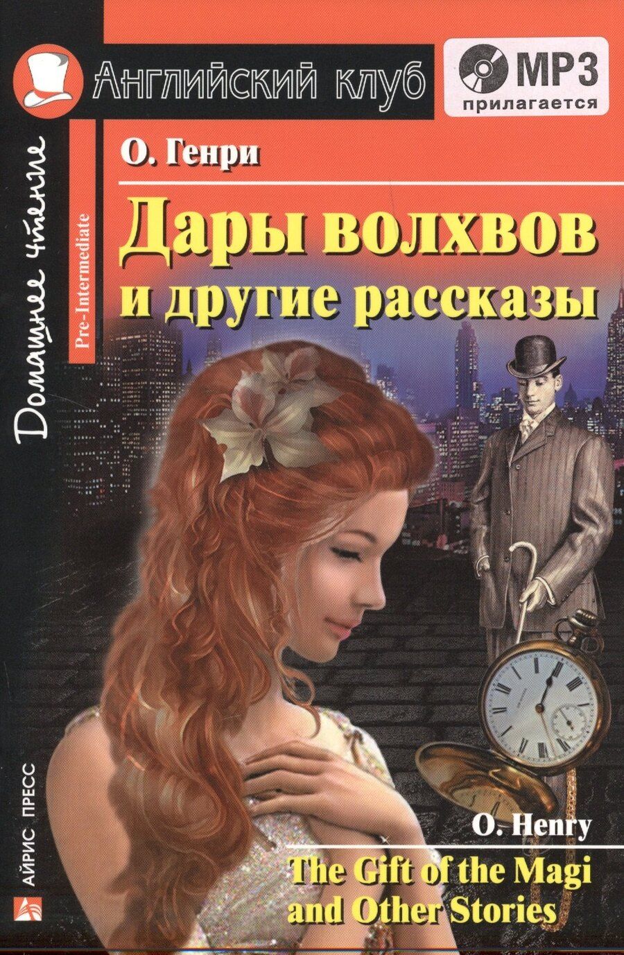 Обложка книги "О. Генри: Дары волхвов и другие рассказы=The Gift of the Magi and Other Stories + mp3"