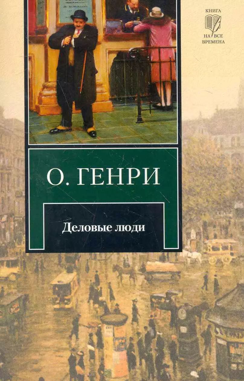 Обложка книги "О. Генри: Деловые люди : рассказы"