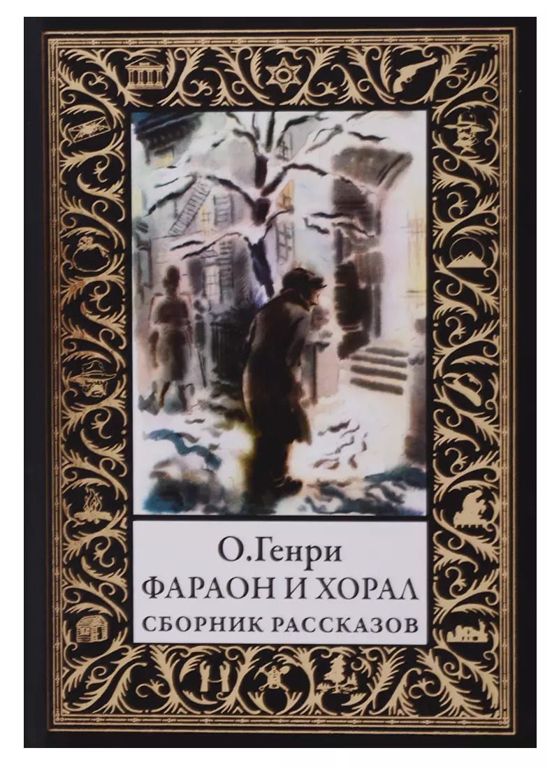 Обложка книги "О. Генри: Фараон и хорал"