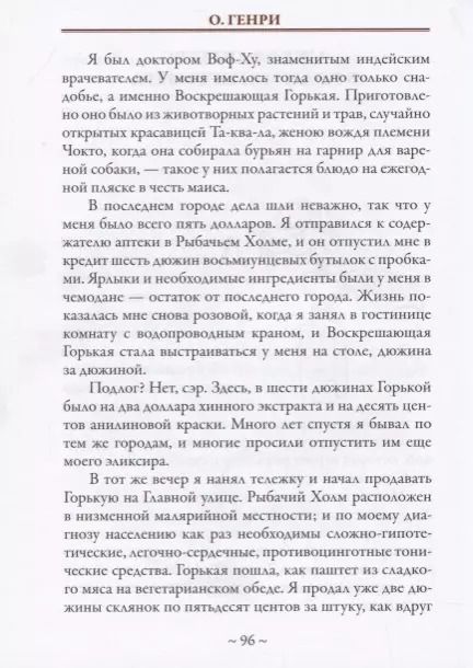 Фотография книги "О. Генри: Фараон и хорал"