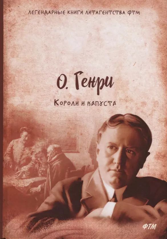 Обложка книги "О. Генри: Короли и капуста"