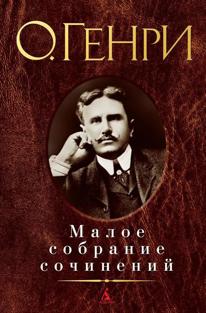 Обложка книги "О. Генри: Малое собрание сочинений"