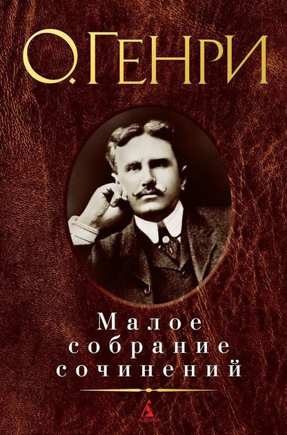 Обложка книги "О. Генри: Малое собрание сочинений"