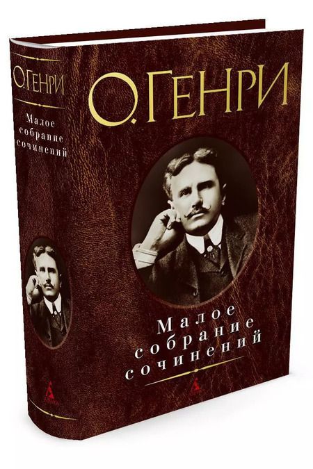 Фотография книги "О. Генри: Малое собрание сочинений"