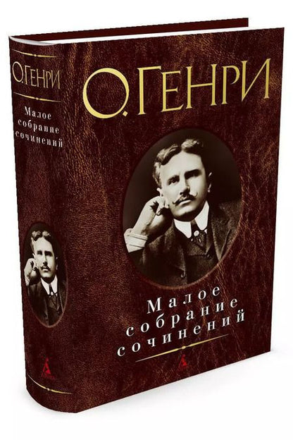 Фотография книги "О. Генри: Малое собрание сочинений"