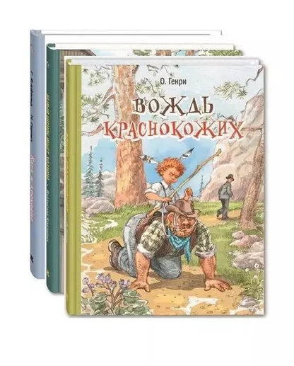 Обложка книги "О. Генри: Ох уж эти дети! Комплект из трех книг с рисунками Николая Панина"