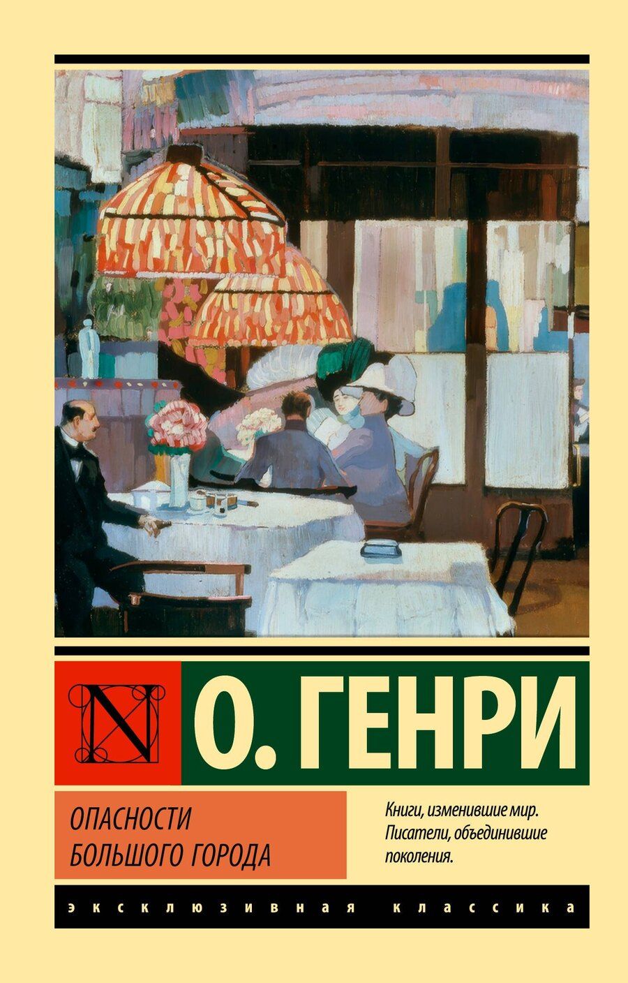 Обложка книги "О. Генри: Опасности большого города"