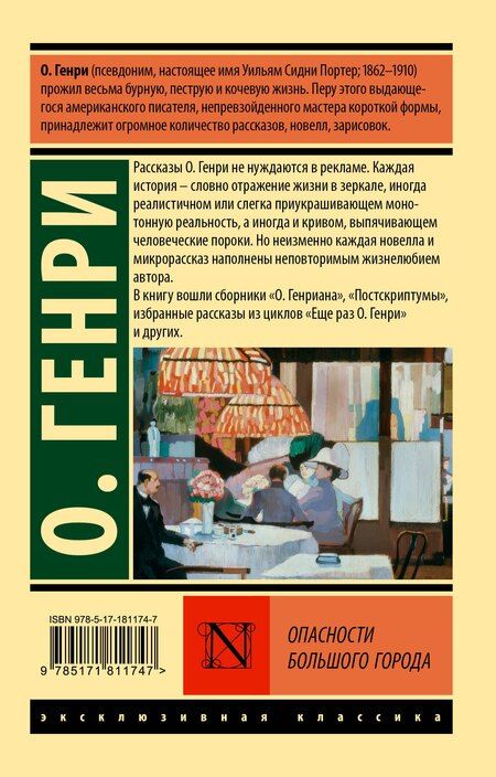 Фотография книги "О. Генри: Опасности большого города"