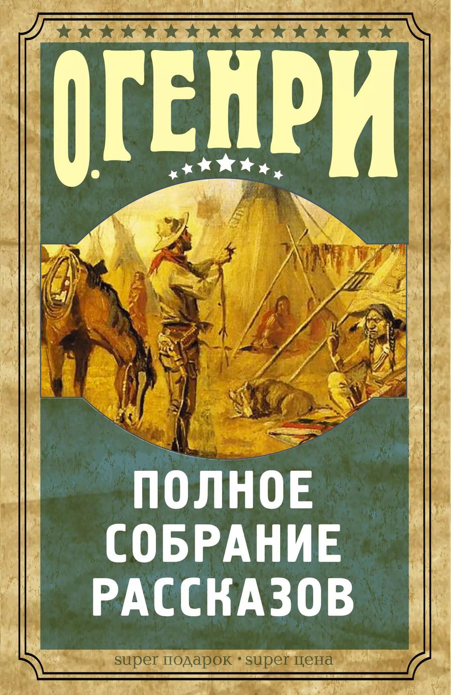 Обложка книги "О. Генри: Полное собрание рассказов О.Генри"