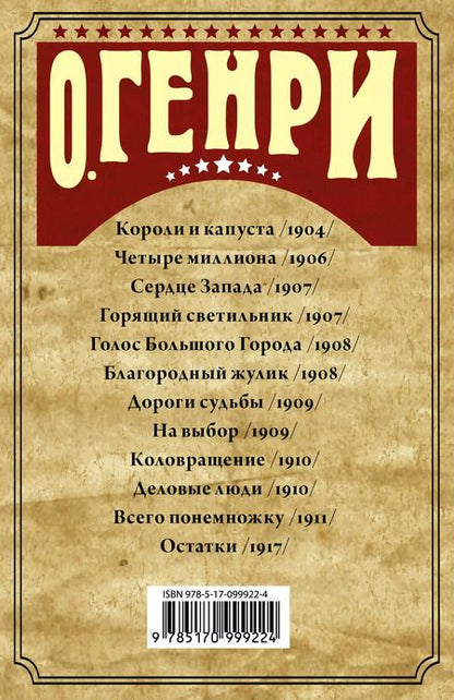 Фотография книги "О. Генри: Полное собрание рассказов О.Генри"