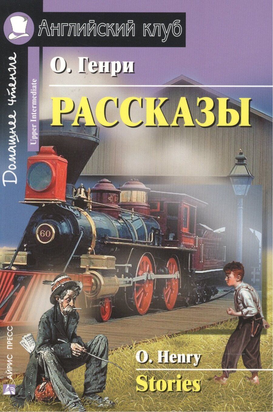 Обложка книги "О. Генри: Рассказы [= Stories]"