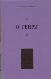 Обложка книги "О. Генри: Собрание сочинений. В 6 т. Т.3. Голос большого города, Благородный жулик, На выбор"