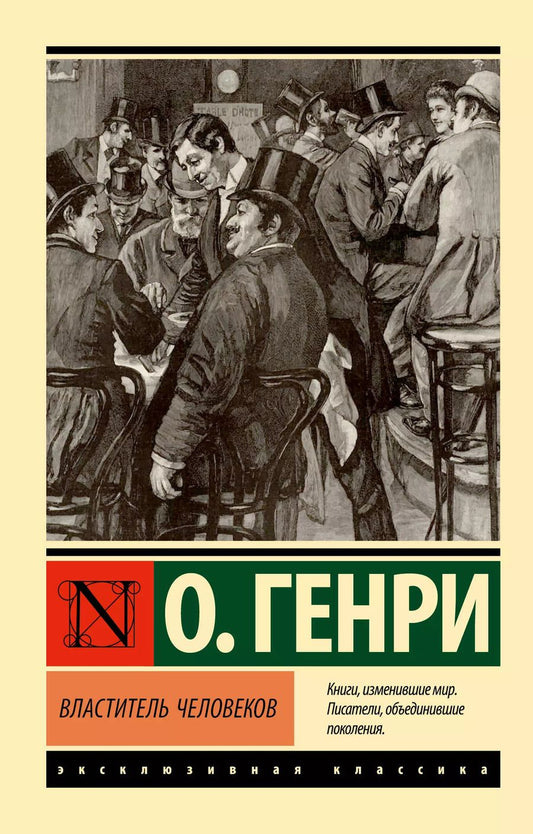 Обложка книги "О. Генри: Властитель человеков"