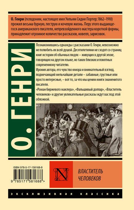Фотография книги "О. Генри: Властитель человеков"