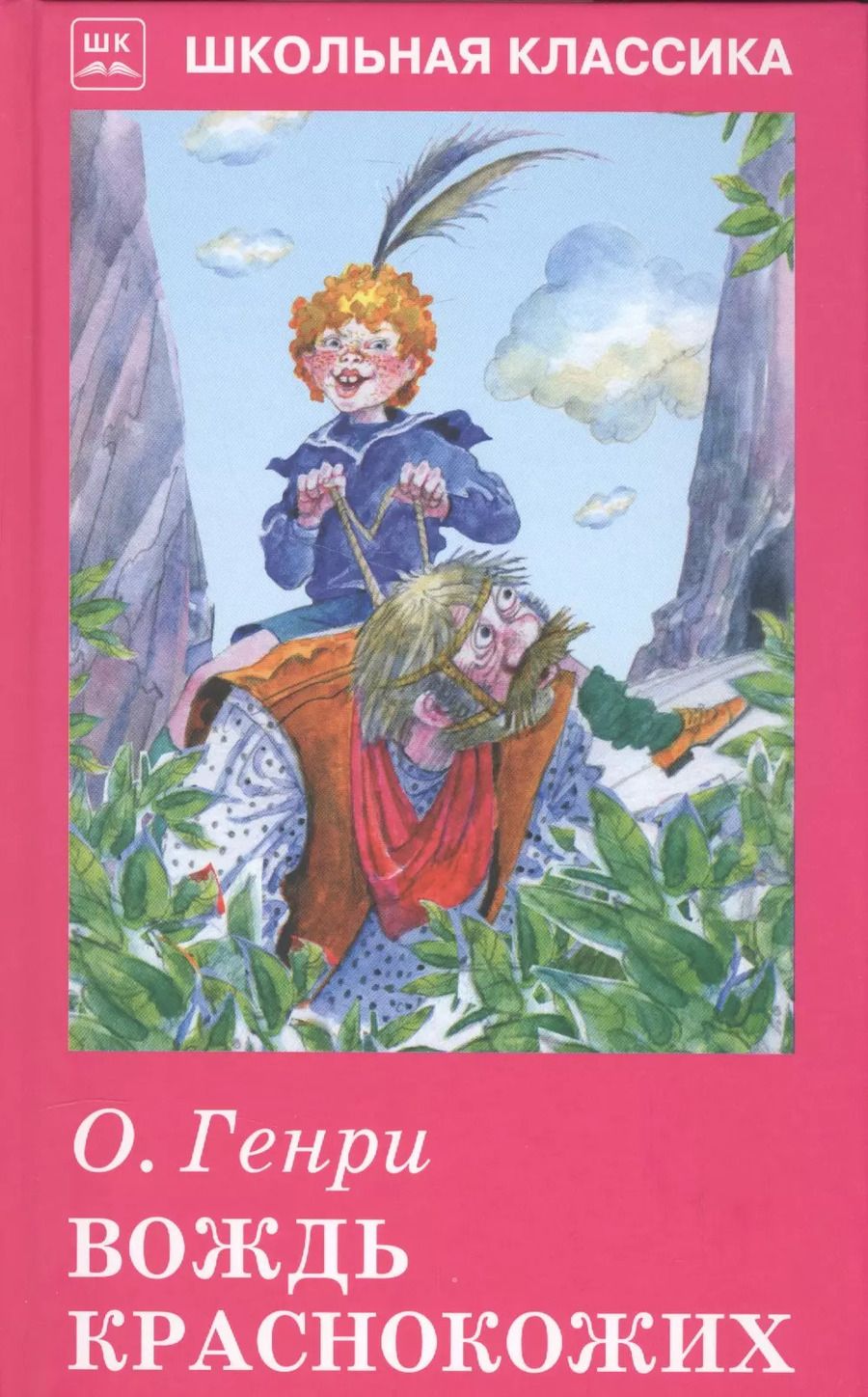 Обложка книги "О. Генри: Вождь краснокожих."