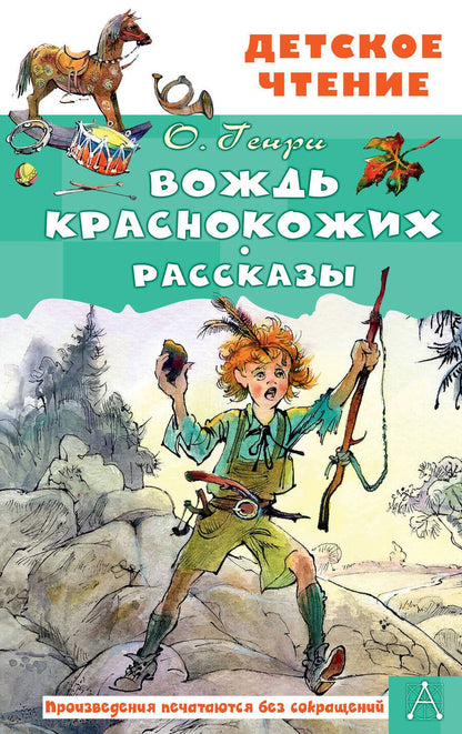 Обложка книги "О. Генри: Вождь краснокожих. Рассказы"