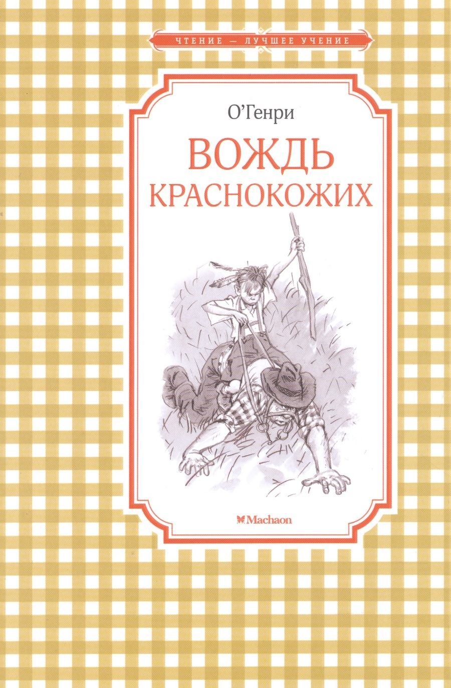 Обложка книги "О. Генри: Вождь краснокожих"
