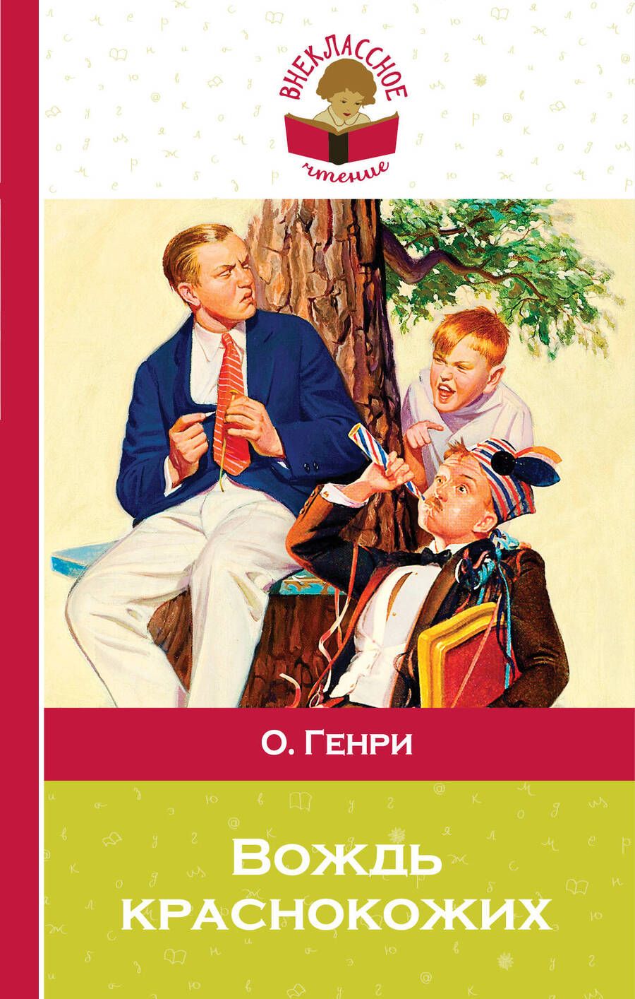 Обложка книги "О. Генри: Вождь краснокожих"