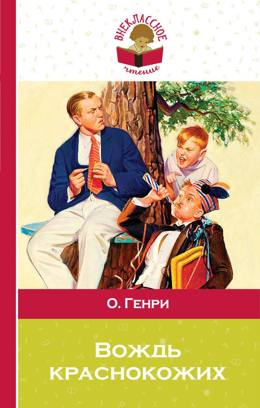 Обложка книги "О. Генри: Вождь краснокожих"