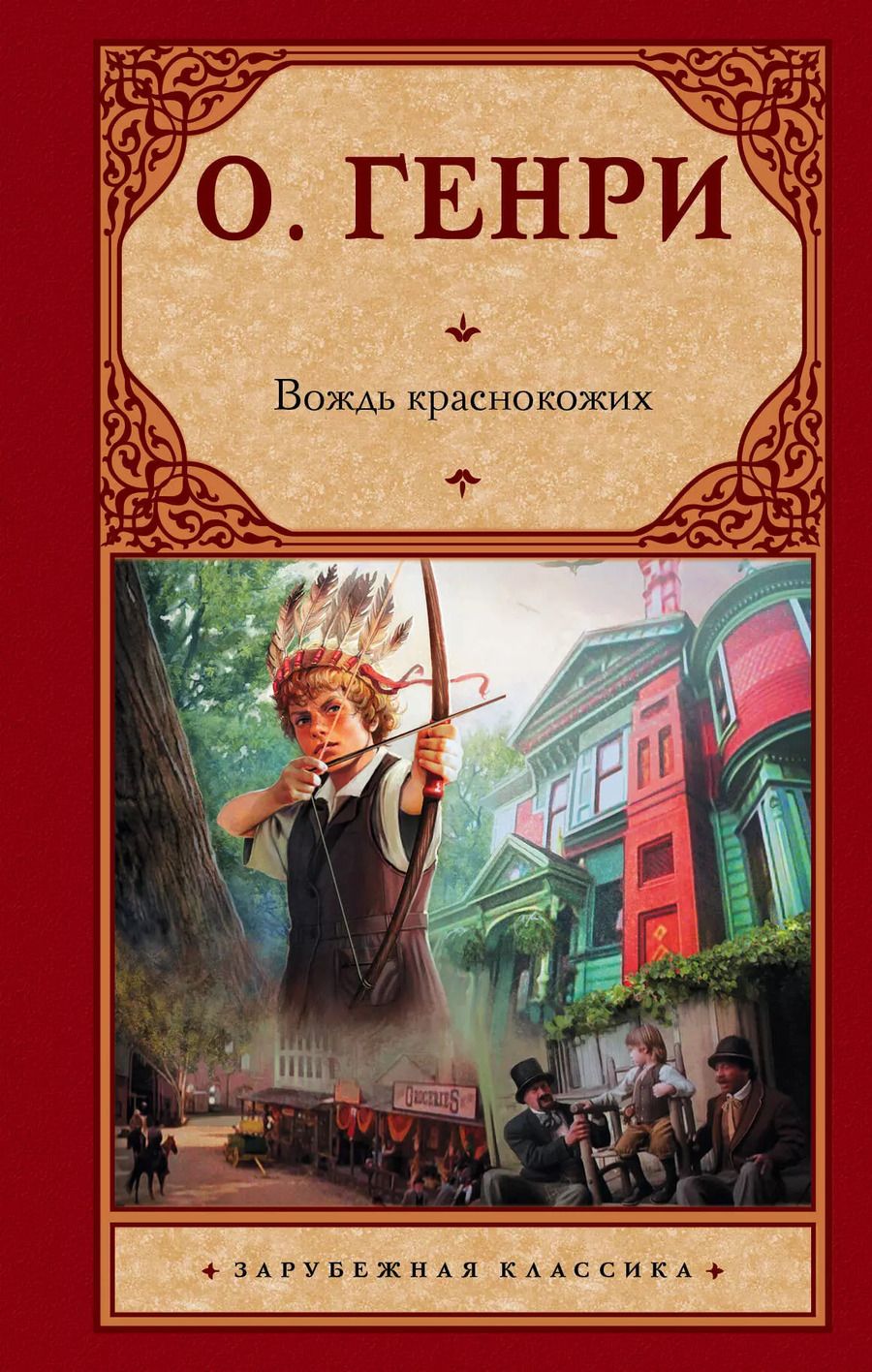 Обложка книги "О. Генри: Вождь краснокожих"