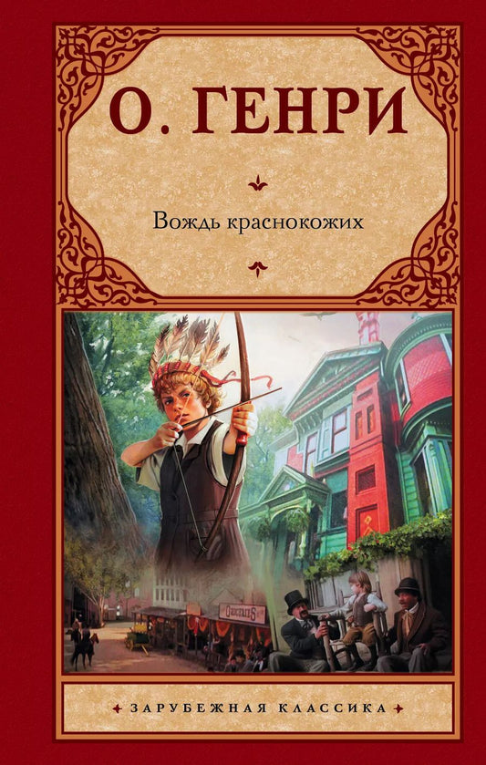 Обложка книги "О. Генри: Вождь краснокожих"