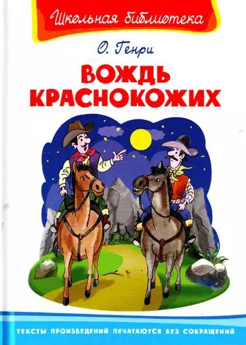 Обложка книги "О. Генри: Вождь краснокожих"