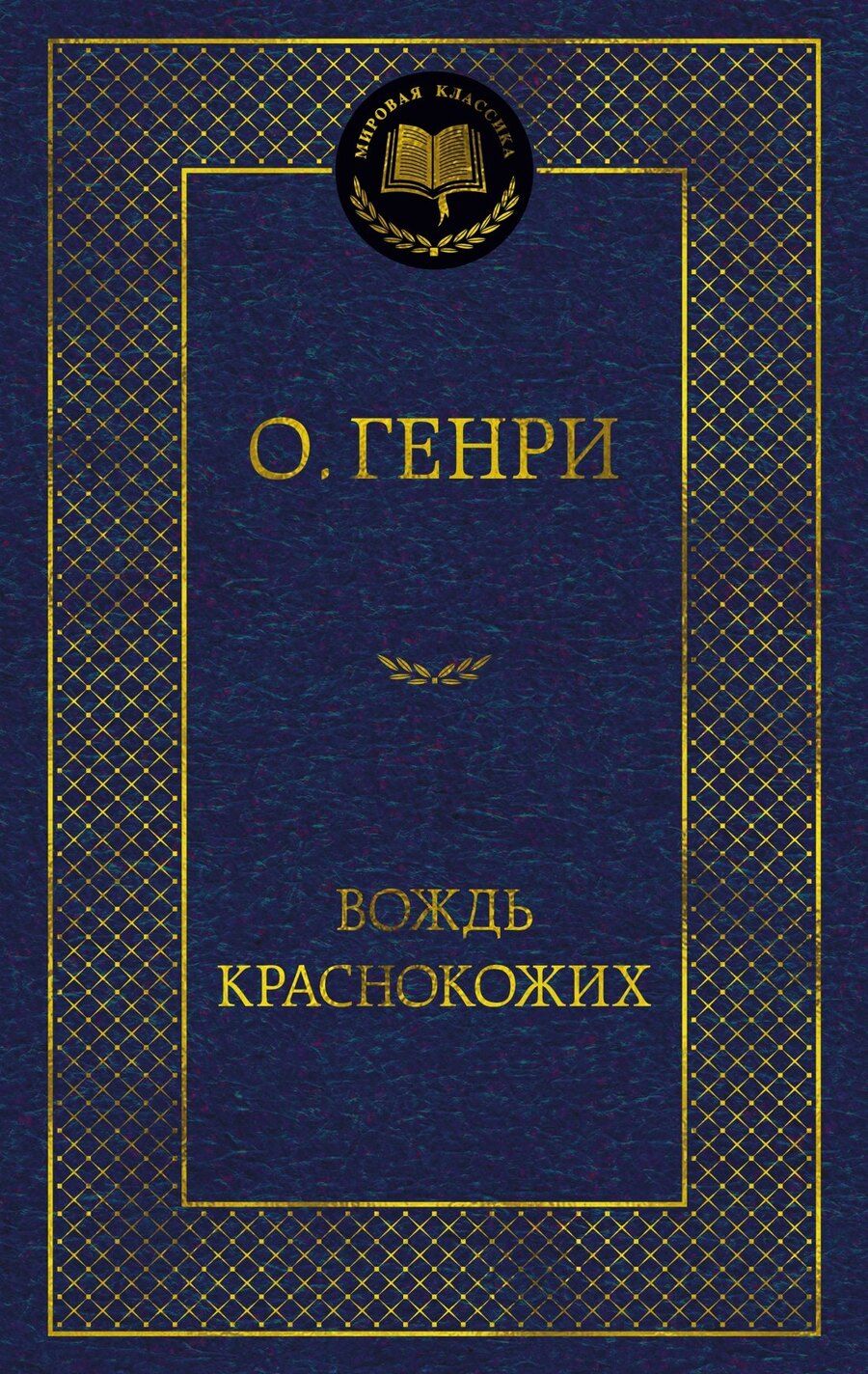 Обложка книги "О. Генри: Вождь Краснокожих"