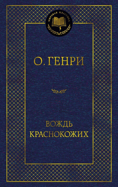 Обложка книги "О. Генри: Вождь Краснокожих"