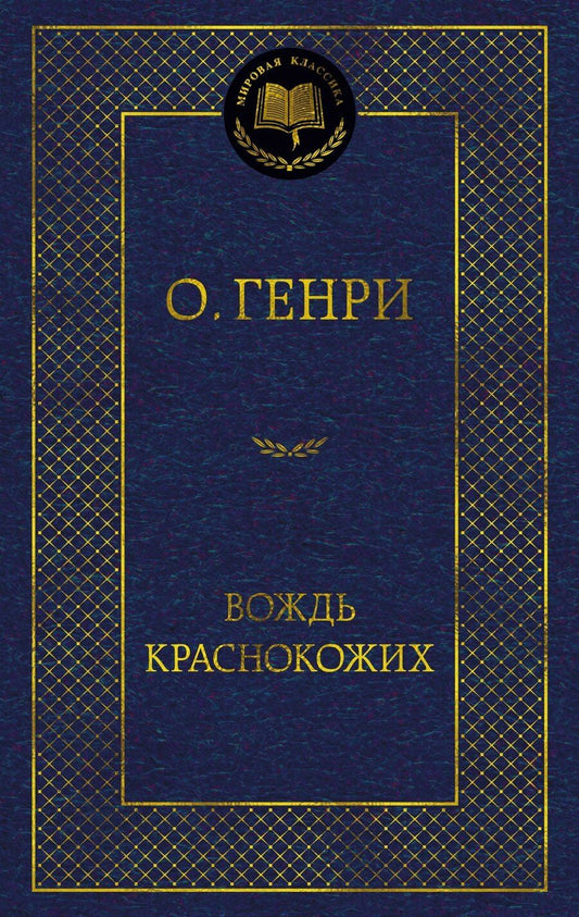 Обложка книги "О. Генри: Вождь Краснокожих"