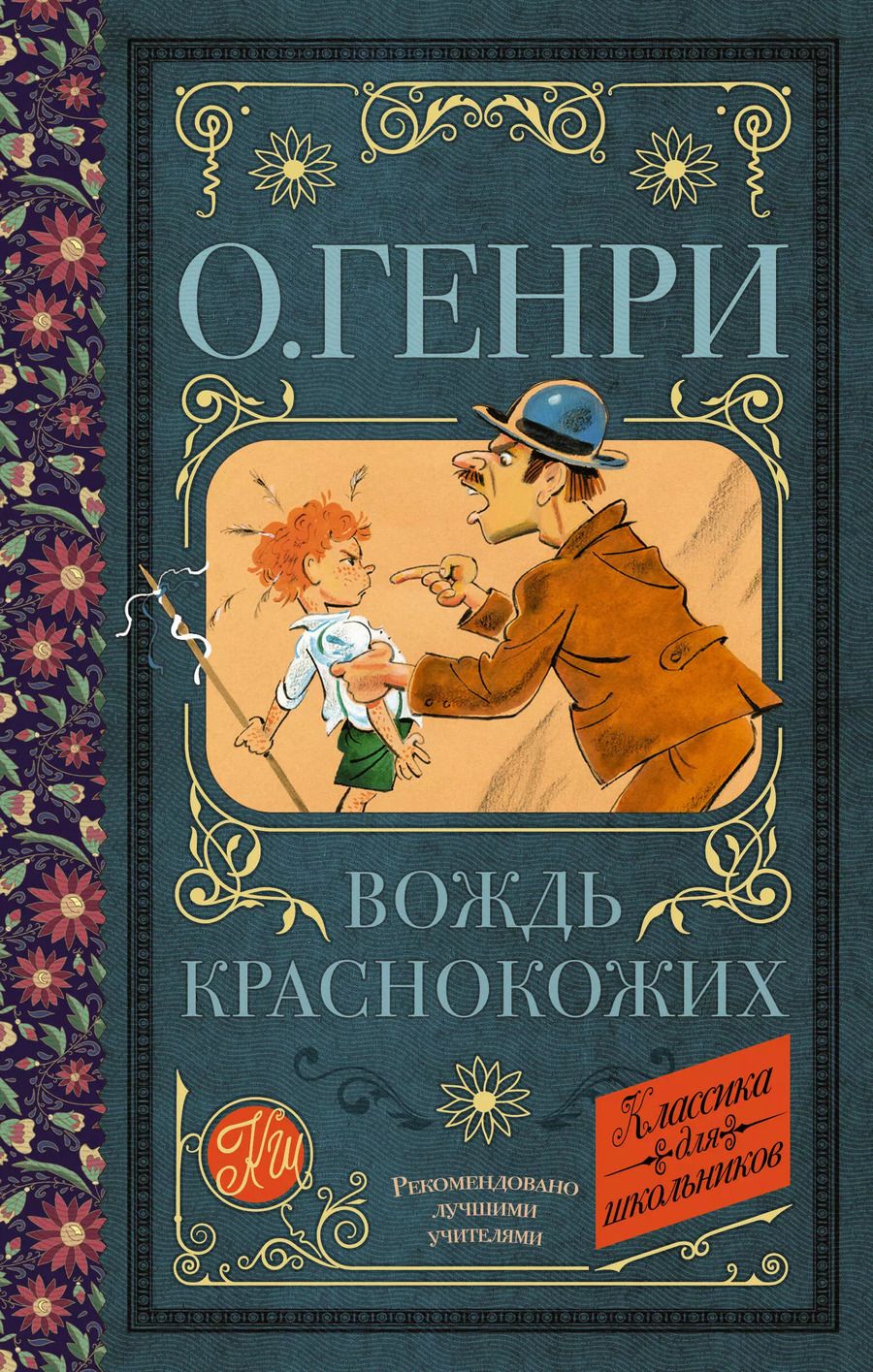 Обложка книги "О. Генри: Вождь краснокожих"