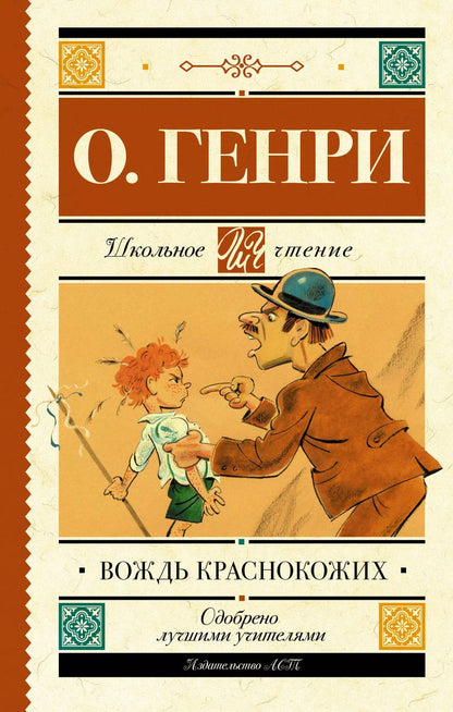 Обложка книги "О. Генри: Вождь краснокожих"