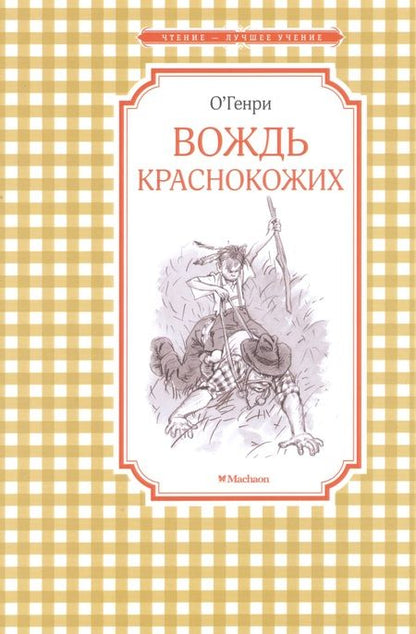 Фотография книги "О. Генри: Вождь краснокожих"