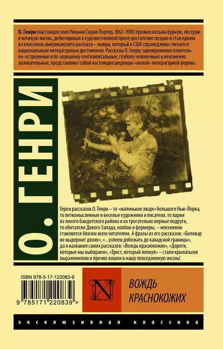 Фотография книги "О. Генри: Вождь краснокожих"