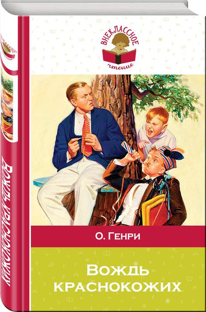 Фотография книги "О. Генри: Вождь краснокожих"