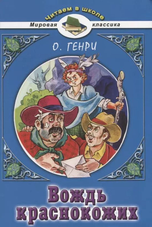 Обложка книги "О. Генри: Вождь краснокожих и другие новеллы"